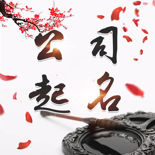 铁岭公司起名_找田馥连起名