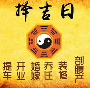 铁岭择吉日