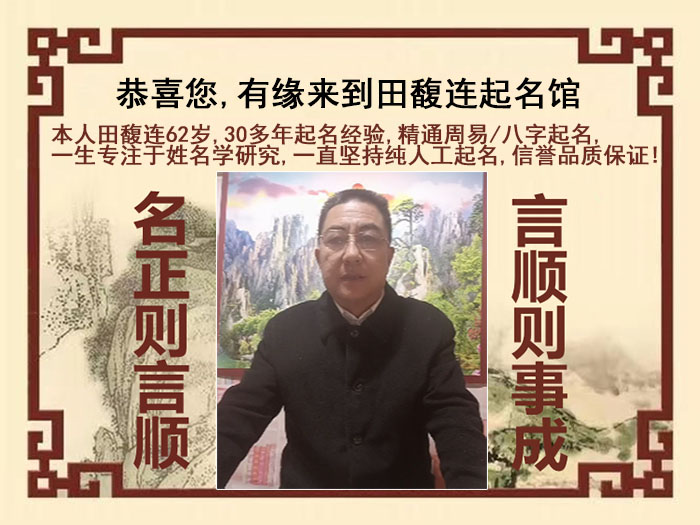 铁岭尚名轩田馥连起名