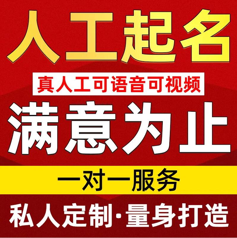  铁岭取名/改名 找田老师