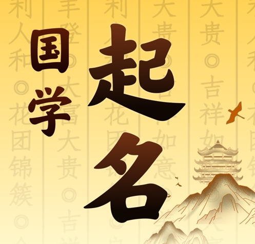 铁岭国学起名 人工起名一对一