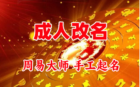 铁岭成人改名-找大师一对一改名先分析后改名